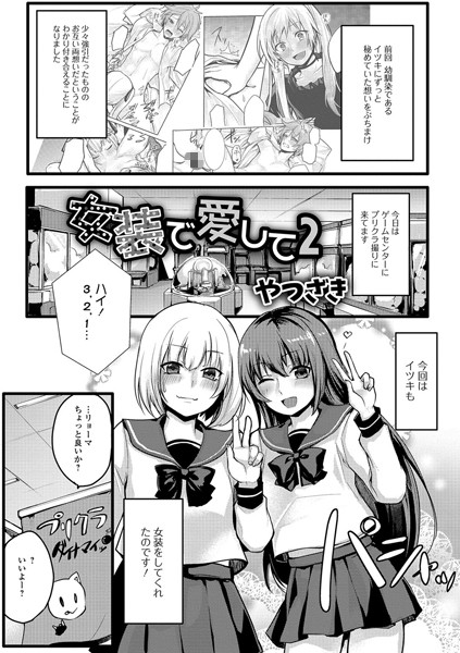 女装でも愛して（単話）