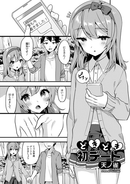 どきどき初デート（単話）