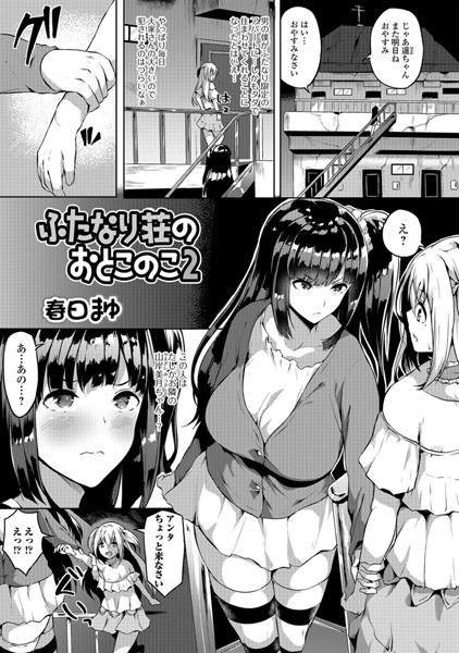 ふたなり荘のおとこのこ 2