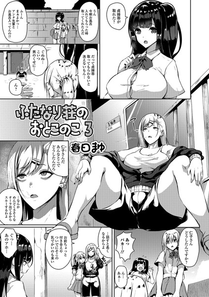 ふたなり荘のおとこのこ 3