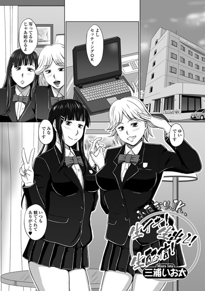 生イキ！生出し！生配信！（単話）