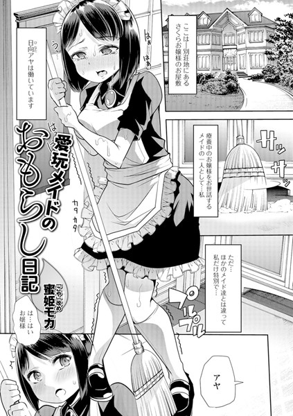 愛玩メイドのおもらし日記（単話）