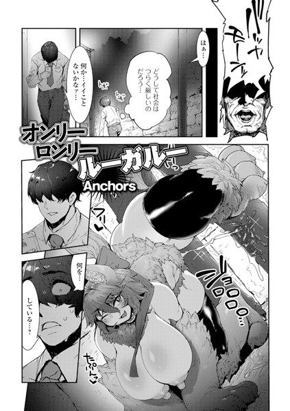 オンリーロンリールーガルー（単話）