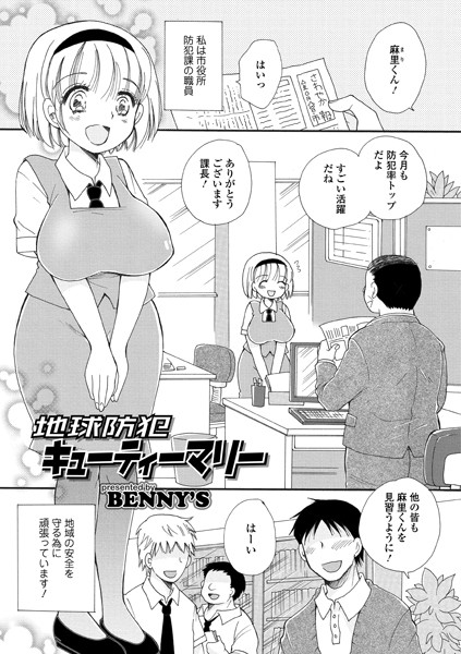 地域防犯キューティーマリー（単話）