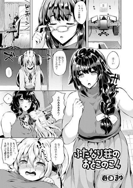 ふたなり荘のおとこのこ 4
