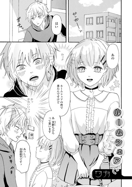 ルームシェアでしたいこと（単話）