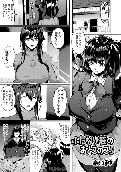 ふたなり荘のおとこのこ 5