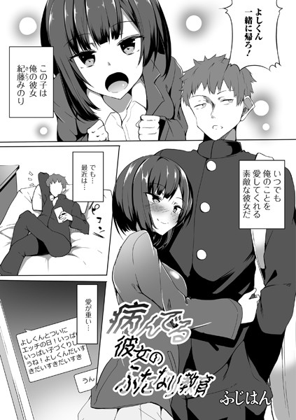 病んでる彼女のふたなり教育（単話）