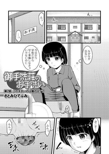 御手洗荘のお手洗い 第2話 この大きいのは誰のモノ？