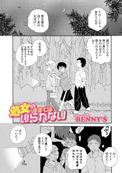 処女のままではいられない（単話）