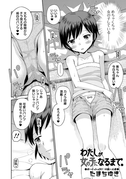 わたしが女の子になるまで。