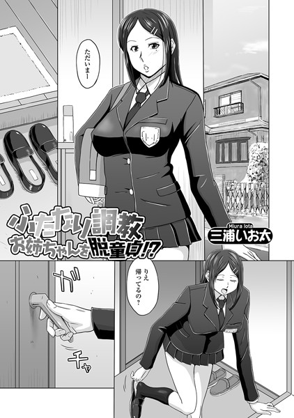ふたなり調教お姉ちゃんを脱童貞！？（単話）