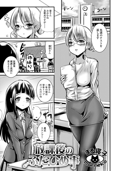 放課後のふたひめ事（単話）