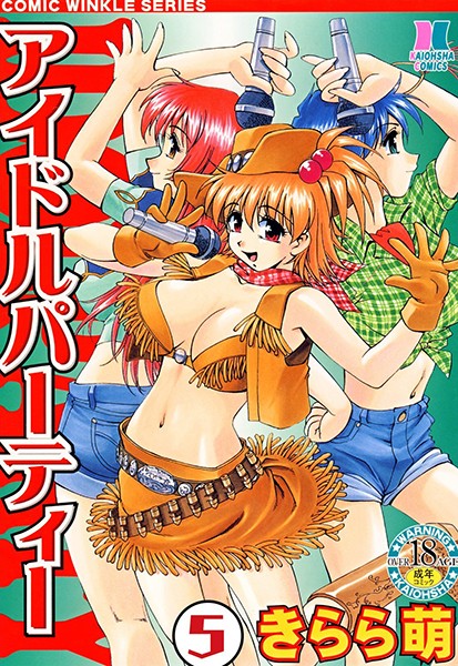 アイドルパーティー（分冊版） 【第5話】