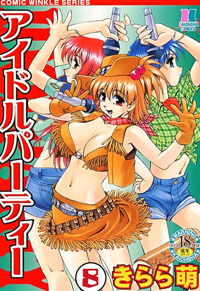 アイドルパーティー（分冊版） 【第8話】