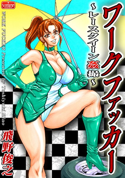 ワークファッカー 〜レースクイーン姦撮〜