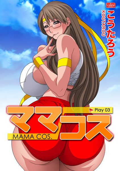 ママコス ［Play03］