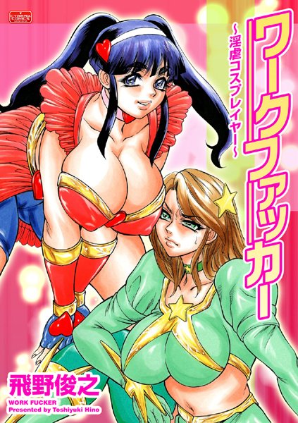 ワークファッカー（単話）