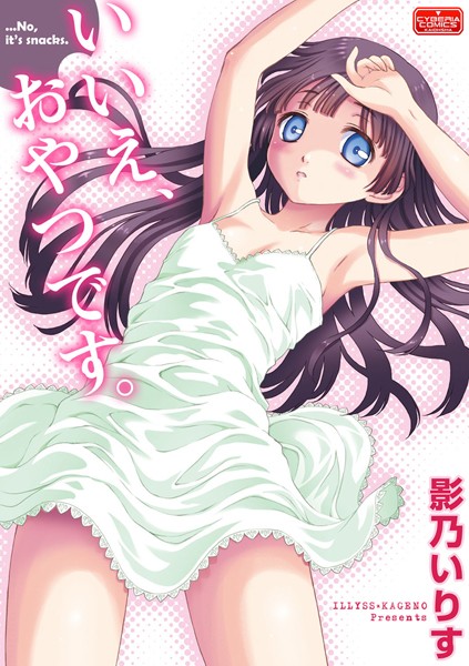 いいえ、おやつです。（単話）