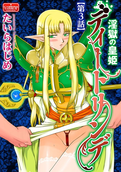 淫獄の皇姫ディートリンデ【第3話】