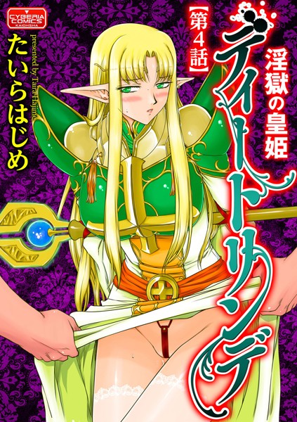 淫獄の皇姫ディートリンデ【第4話】
