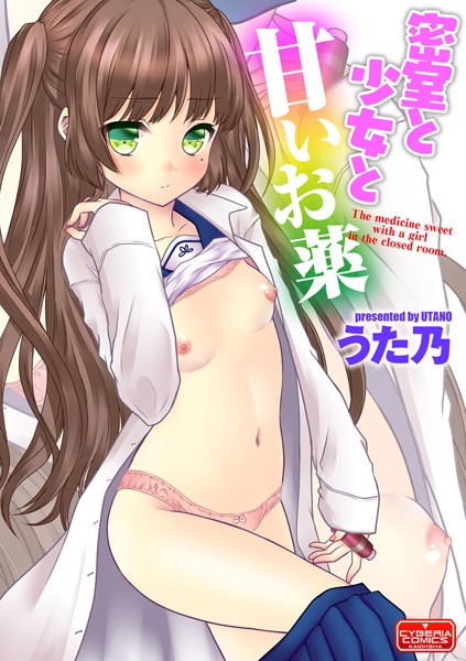密室と少女と甘いお薬（単話）