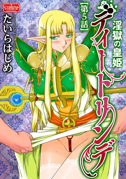 淫獄の皇姫ディートリンデ【第5話】