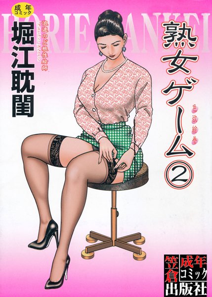 熟女ゲーム 2