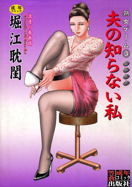 熟女ゲーム 3 夫の知らない私