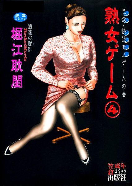 熟女ゲーム 4