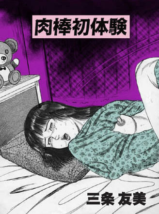 肉棒初体験