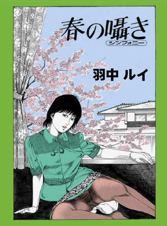 春の囁き