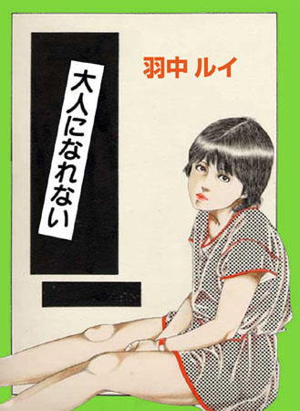 大人になれない
