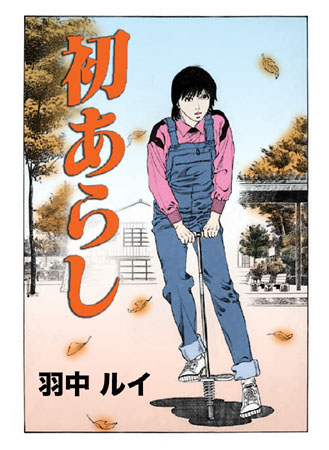 初あらし