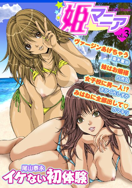姫マニア Vol.3