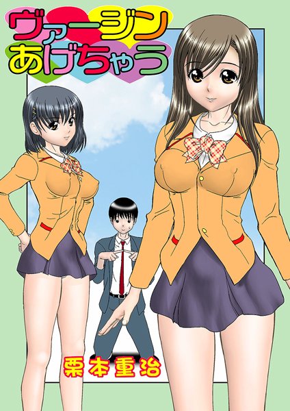 ヴァージンあげちゃう（7）
