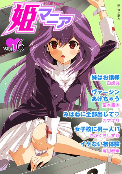 姫マニア Vol.6
