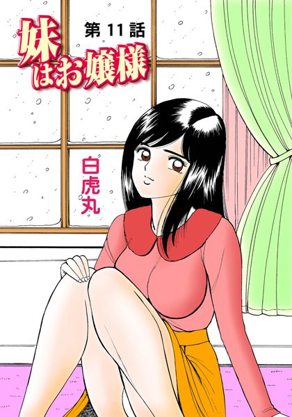 妹はお嬢様（11）
