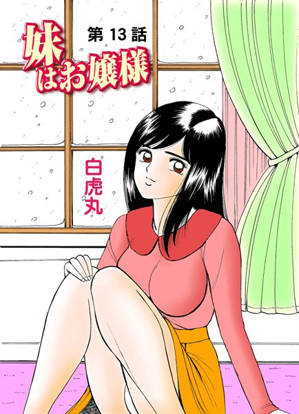 妹はお嬢様（13）