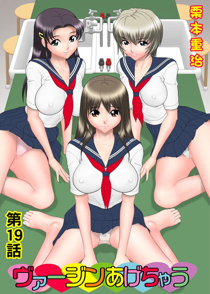 ヴァージンあげちゃう（19）