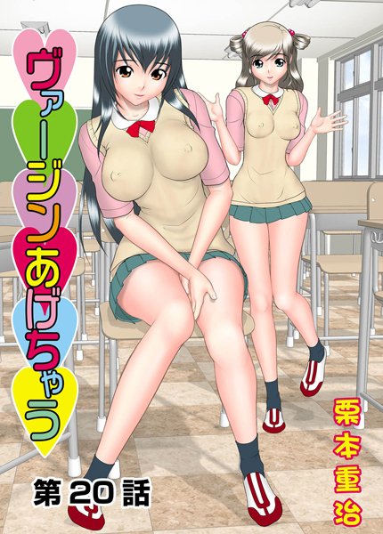 ヴァージンあげちゃう（20）
