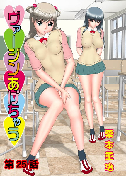 ヴァージンあげちゃう（25）