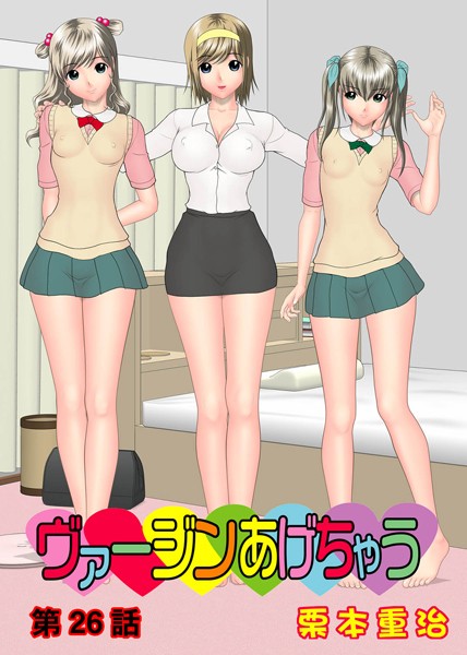 ヴァージンあげちゃう（26）