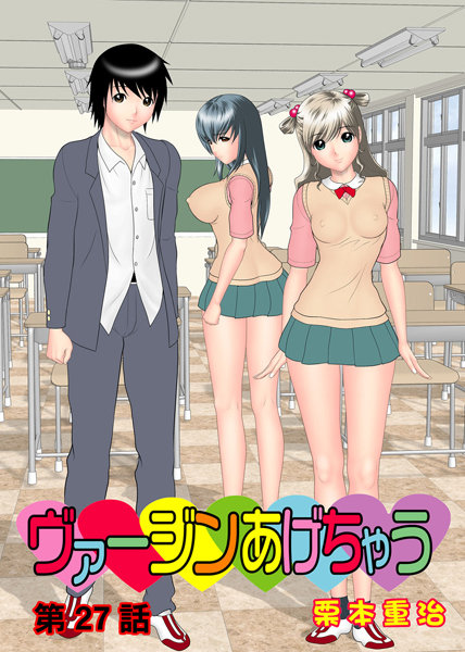 ヴァージンあげちゃう（27）