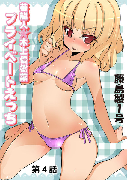 プライベートえっち（4）