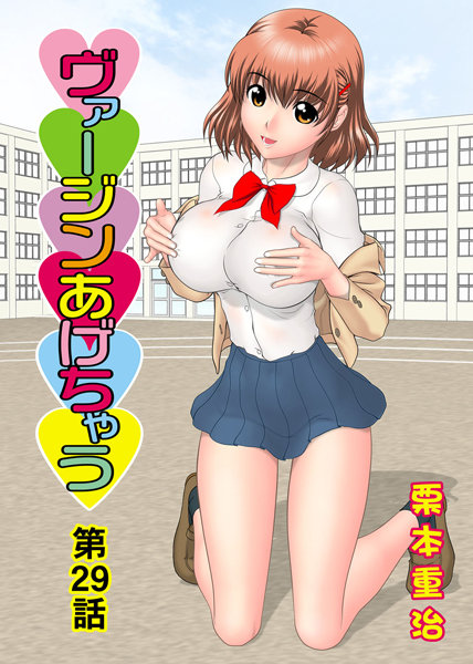 ヴァージンあげちゃう（29）