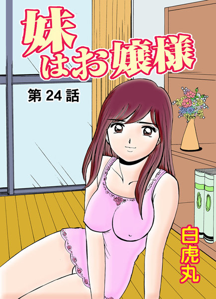 妹はお嬢様（24）