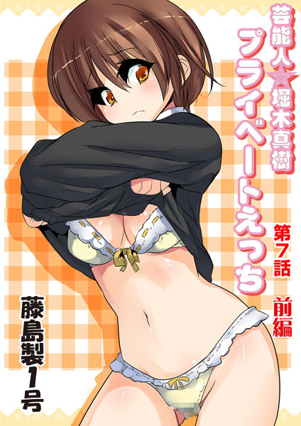 プライベートえっち（7）