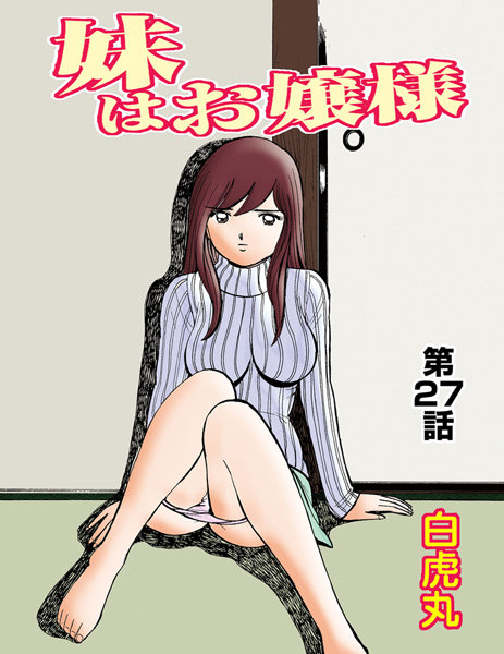 妹はお嬢様（27）