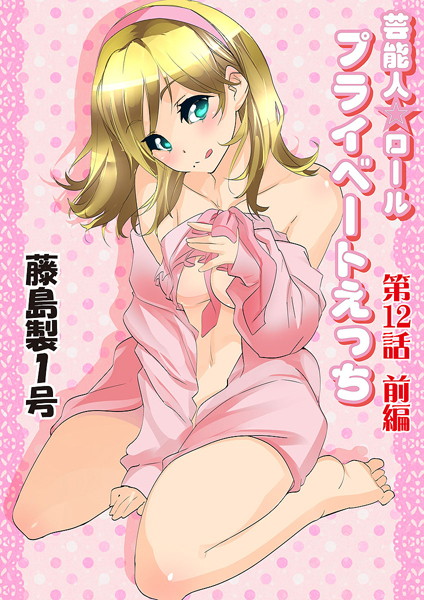 プライベートえっち（12）
